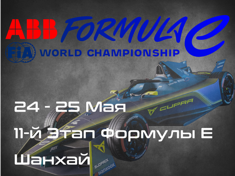 11-Этап Формулы E, Шанхай (Formula E, Shanghai E-Prix) 24-25 Мая